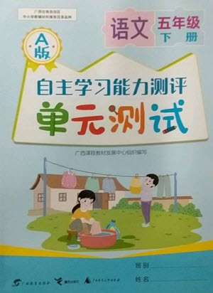 廣西教育出版社2023自主學(xué)習(xí)能力測(cè)評(píng)單元測(cè)試五年級(jí)語(yǔ)文下冊(cè)人教版A版參考答案