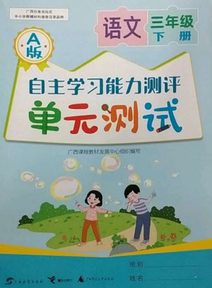 廣西教育出版社2023自主學(xué)習(xí)能力測評單元測試三年級語文下冊人教版A版參考答案