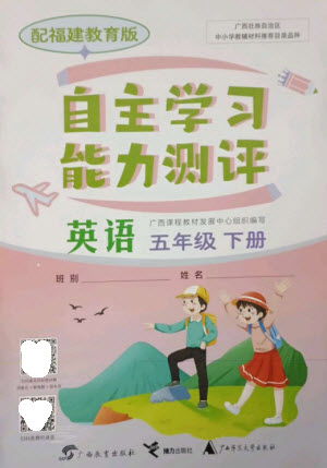 廣西教育出版社2023自主學(xué)習(xí)能力測(cè)評(píng)五年級(jí)英語下冊(cè)閩教版參考答案