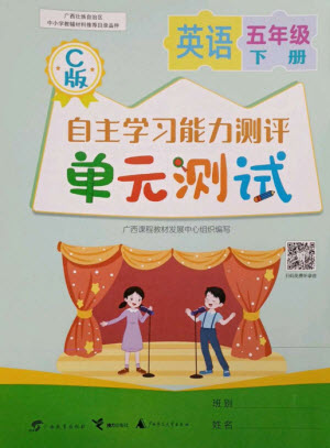 廣西教育出版社2023自主學(xué)習(xí)能力測評(píng)單元測試五年級(jí)英語下冊接力版C版參考答案