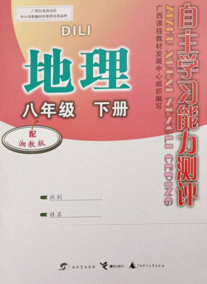 廣西教育出版社2023自主學(xué)習(xí)能力測評八年級地理下冊湘教版參考答案