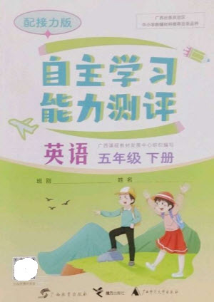 廣西教育出版社2023自主學(xué)習(xí)能力測(cè)評(píng)五年級(jí)英語下冊(cè)接力版參考答案
