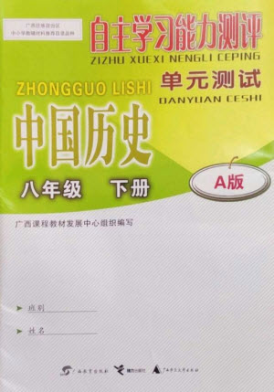 廣西教育出版社2023自主學習能力測評單元測試八年級中國歷史下冊人教版A版參考答案