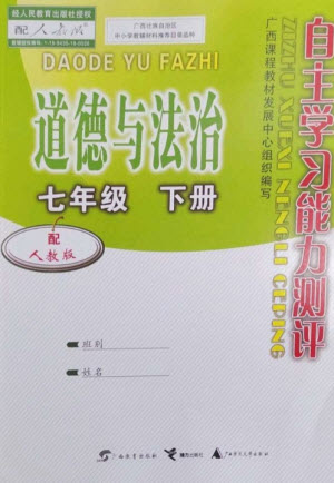 廣西教育出版社2023自主學習能力測評七年級道德與法治下冊人教版參考答案