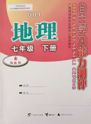 廣西教育出版社2023自主學(xué)習(xí)能力測評七年級地理下冊湘教版參考答案