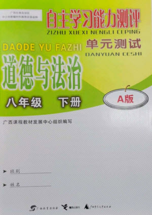 廣西教育出版社2023自主學(xué)習(xí)能力測評單元測試八年級道德與法治下冊人教版A版參考答案