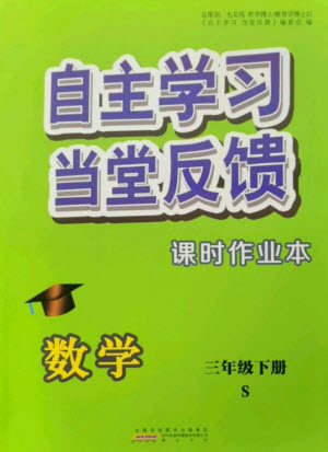 黃山書(shū)社2023自主學(xué)習(xí)當(dāng)堂反饋課時(shí)作業(yè)本三年級(jí)數(shù)學(xué)下冊(cè)蘇教版參考答案
