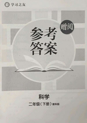 寧夏人民教育出版社2023學(xué)習(xí)之友二年級(jí)科學(xué)下冊(cè)教科版參考答案