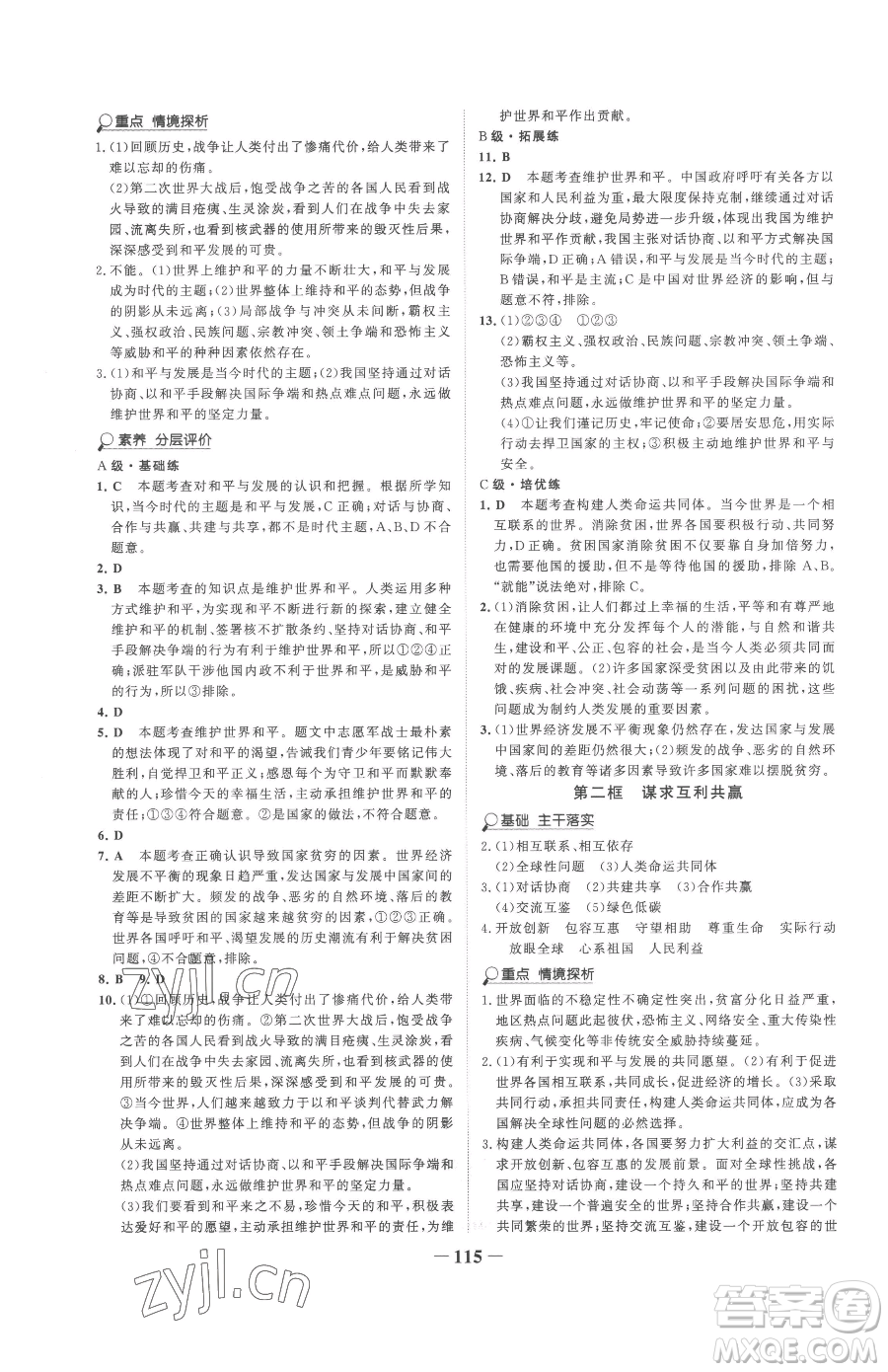 延邊大學出版社2023世紀金榜金榜學案九年級下冊道德與法治部編版參考答案