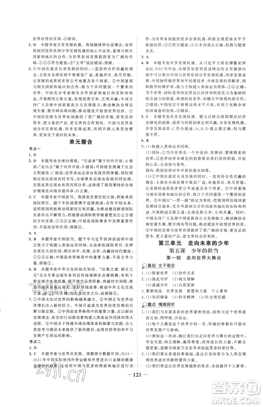 延邊大學出版社2023世紀金榜金榜學案九年級下冊道德與法治部編版參考答案