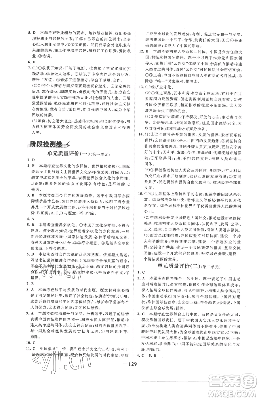 延邊大學出版社2023世紀金榜金榜學案九年級下冊道德與法治部編版參考答案