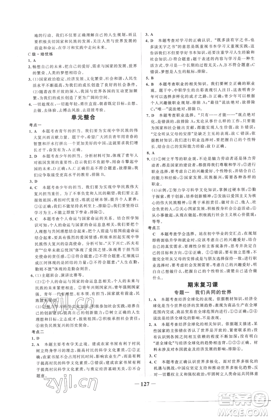 延邊大學出版社2023世紀金榜金榜學案九年級下冊道德與法治部編版參考答案