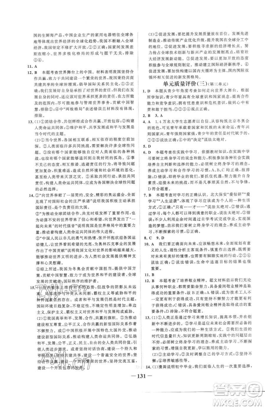 延邊大學出版社2023世紀金榜金榜學案九年級下冊道德與法治部編版參考答案