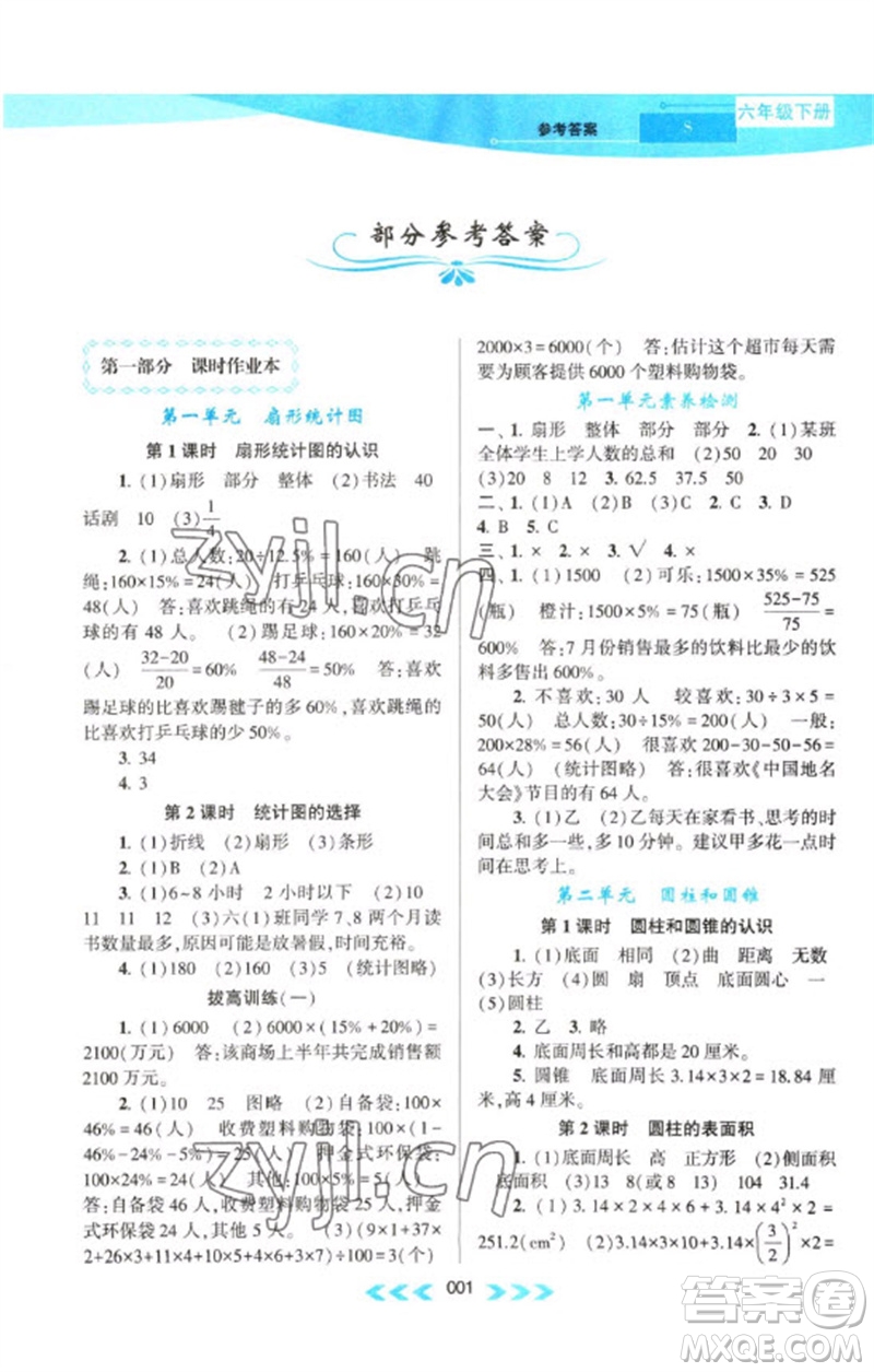 黃山書(shū)社2023自主學(xué)習(xí)當(dāng)堂反饋課時(shí)作業(yè)本六年級(jí)數(shù)學(xué)下冊(cè)蘇教版參考答案