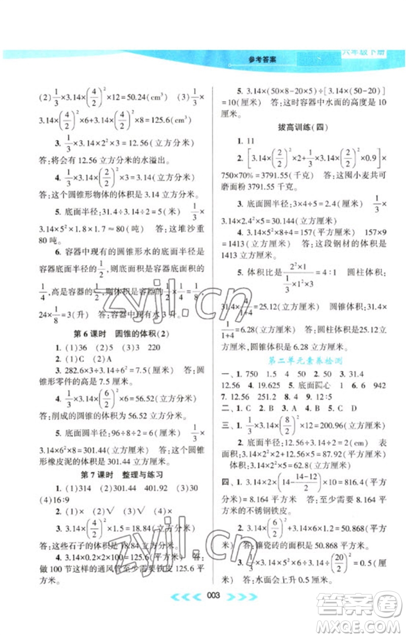 黃山書(shū)社2023自主學(xué)習(xí)當(dāng)堂反饋課時(shí)作業(yè)本六年級(jí)數(shù)學(xué)下冊(cè)蘇教版參考答案