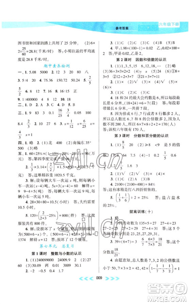 黃山書(shū)社2023自主學(xué)習(xí)當(dāng)堂反饋課時(shí)作業(yè)本六年級(jí)數(shù)學(xué)下冊(cè)蘇教版參考答案