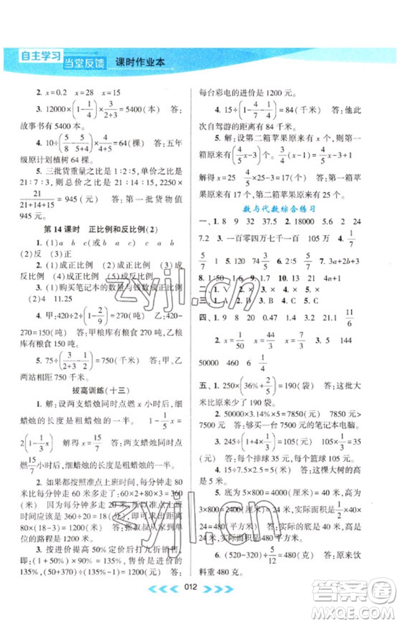 黃山書(shū)社2023自主學(xué)習(xí)當(dāng)堂反饋課時(shí)作業(yè)本六年級(jí)數(shù)學(xué)下冊(cè)蘇教版參考答案