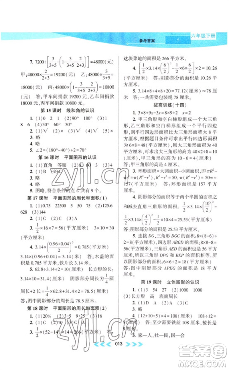 黃山書(shū)社2023自主學(xué)習(xí)當(dāng)堂反饋課時(shí)作業(yè)本六年級(jí)數(shù)學(xué)下冊(cè)蘇教版參考答案
