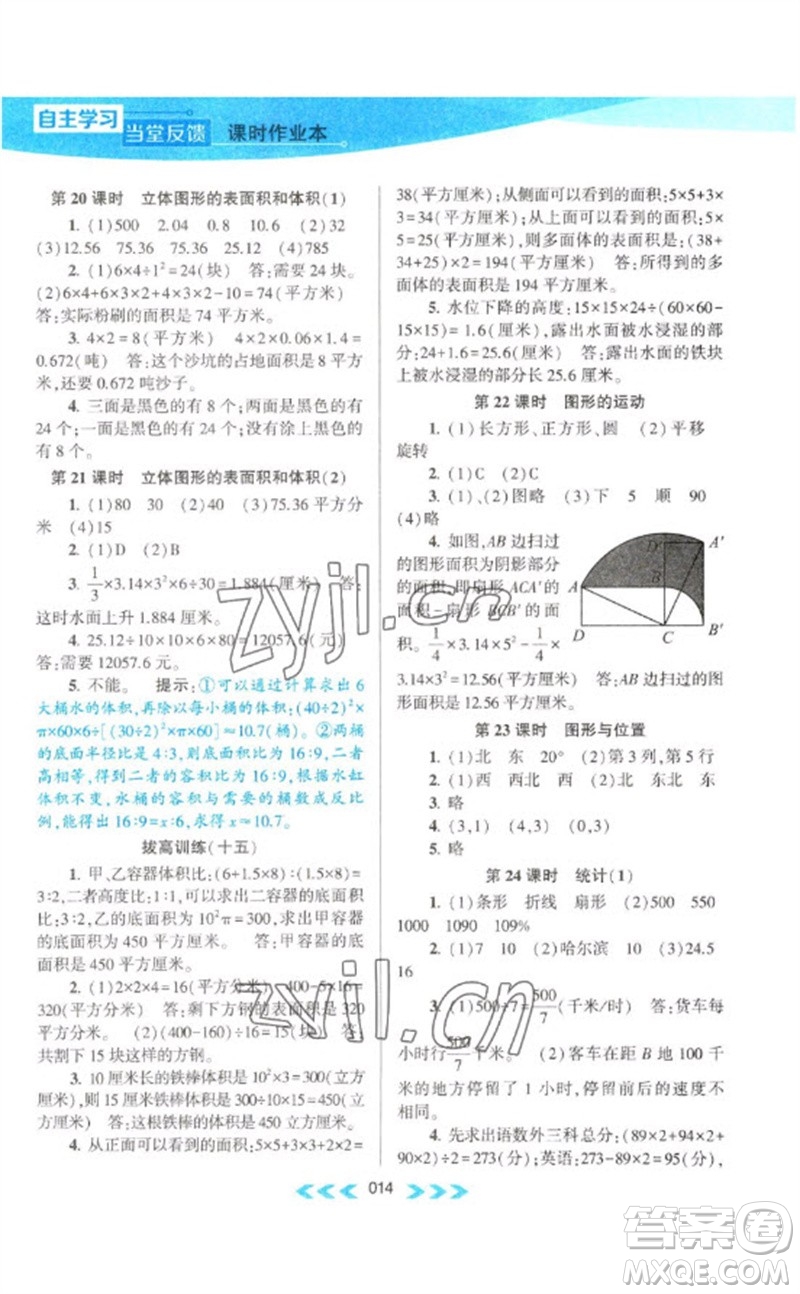 黃山書(shū)社2023自主學(xué)習(xí)當(dāng)堂反饋課時(shí)作業(yè)本六年級(jí)數(shù)學(xué)下冊(cè)蘇教版參考答案
