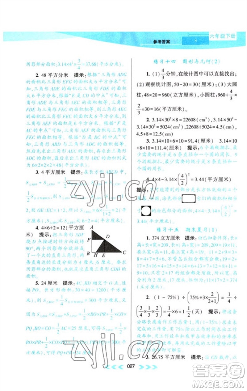 黃山書(shū)社2023自主學(xué)習(xí)當(dāng)堂反饋課時(shí)作業(yè)本六年級(jí)數(shù)學(xué)下冊(cè)蘇教版參考答案