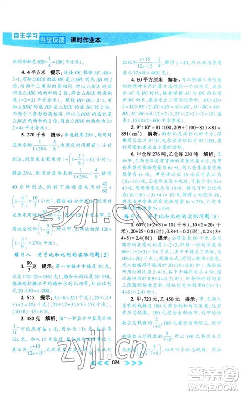黃山書(shū)社2023自主學(xué)習(xí)當(dāng)堂反饋課時(shí)作業(yè)本六年級(jí)數(shù)學(xué)下冊(cè)蘇教版參考答案