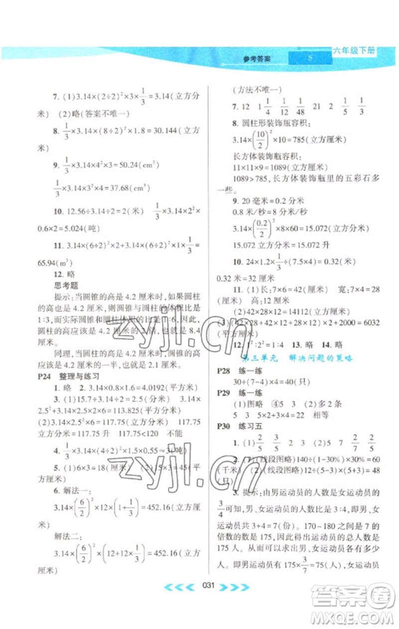 黃山書(shū)社2023自主學(xué)習(xí)當(dāng)堂反饋課時(shí)作業(yè)本六年級(jí)數(shù)學(xué)下冊(cè)蘇教版參考答案