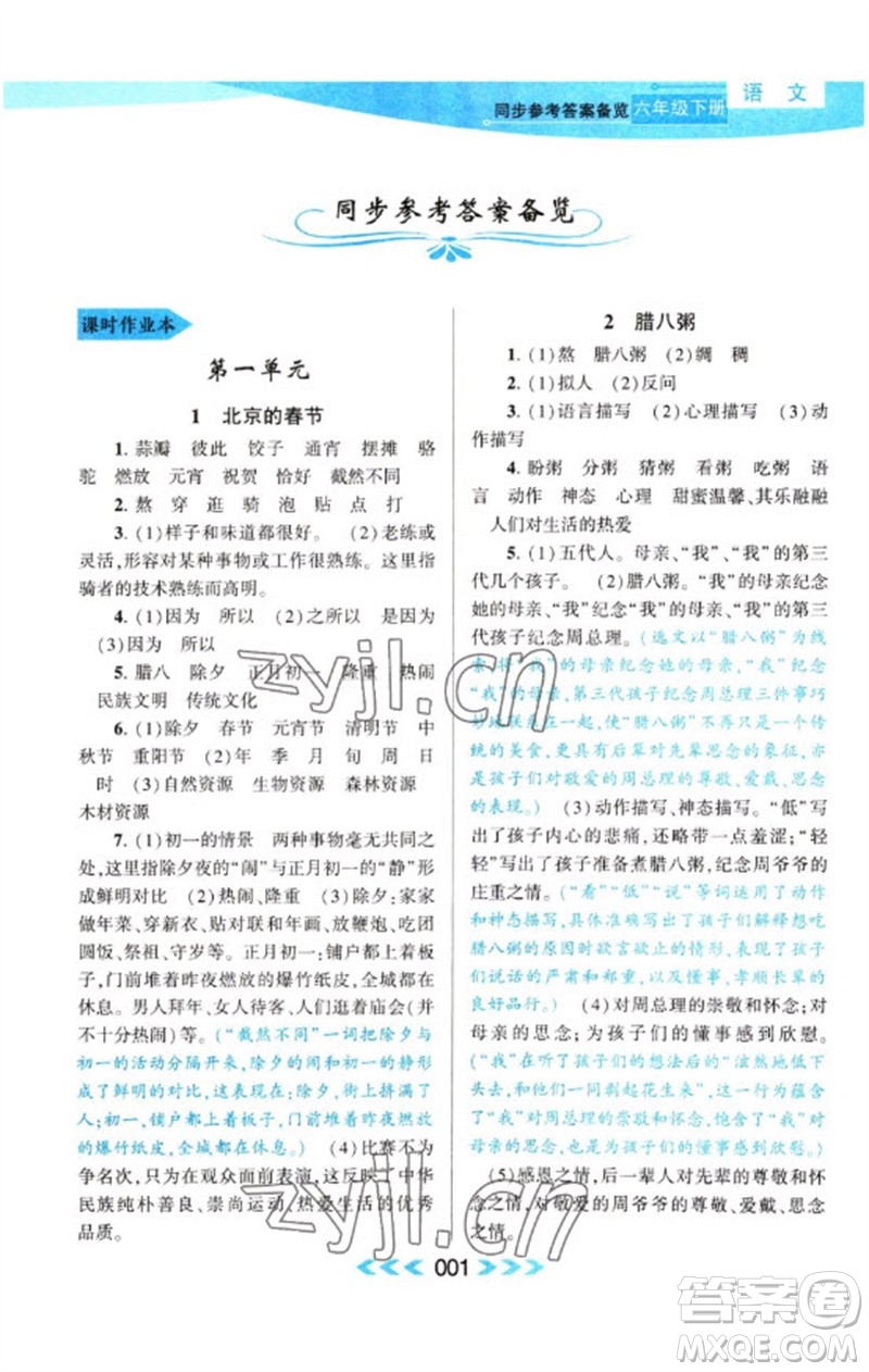 黃山書(shū)社2023自主學(xué)習(xí)當(dāng)堂反饋課時(shí)作業(yè)本六年級(jí)語(yǔ)文下冊(cè)人教版參考答案