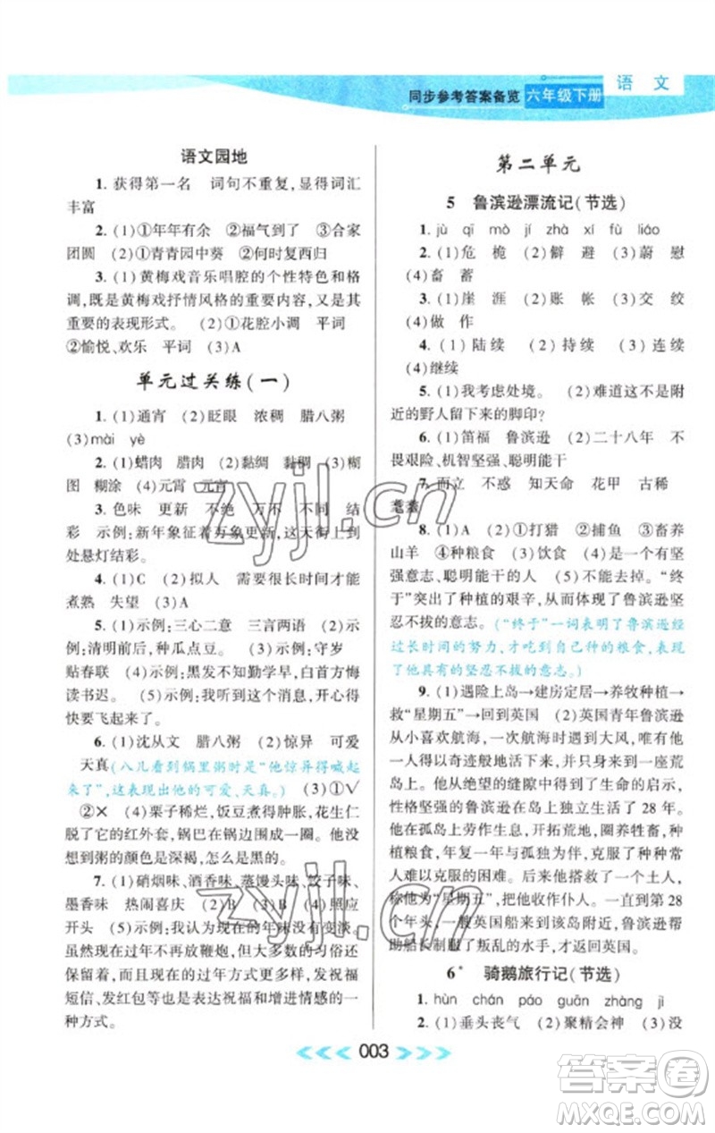 黃山書(shū)社2023自主學(xué)習(xí)當(dāng)堂反饋課時(shí)作業(yè)本六年級(jí)語(yǔ)文下冊(cè)人教版參考答案