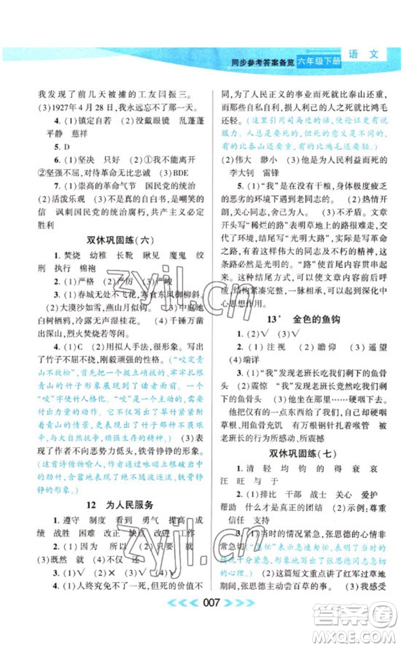 黃山書(shū)社2023自主學(xué)習(xí)當(dāng)堂反饋課時(shí)作業(yè)本六年級(jí)語(yǔ)文下冊(cè)人教版參考答案