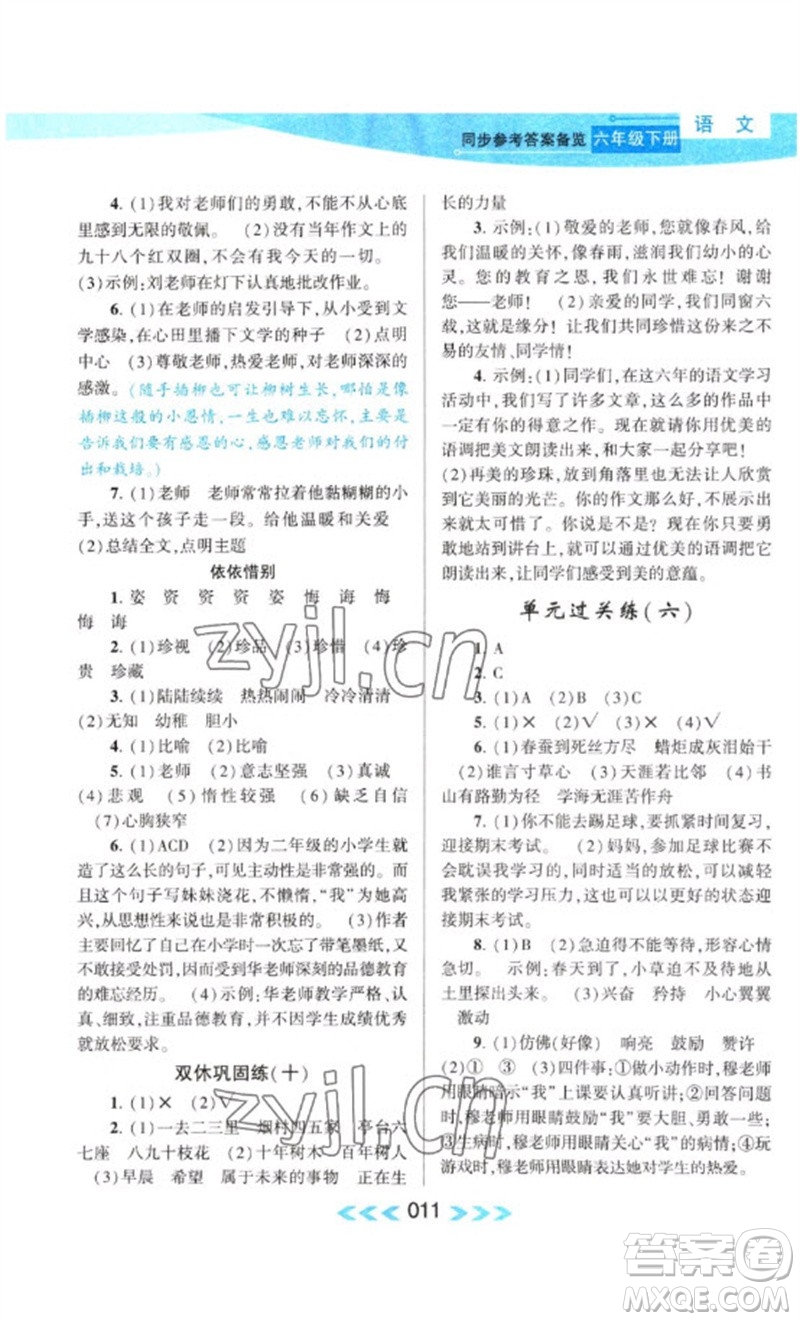 黃山書(shū)社2023自主學(xué)習(xí)當(dāng)堂反饋課時(shí)作業(yè)本六年級(jí)語(yǔ)文下冊(cè)人教版參考答案