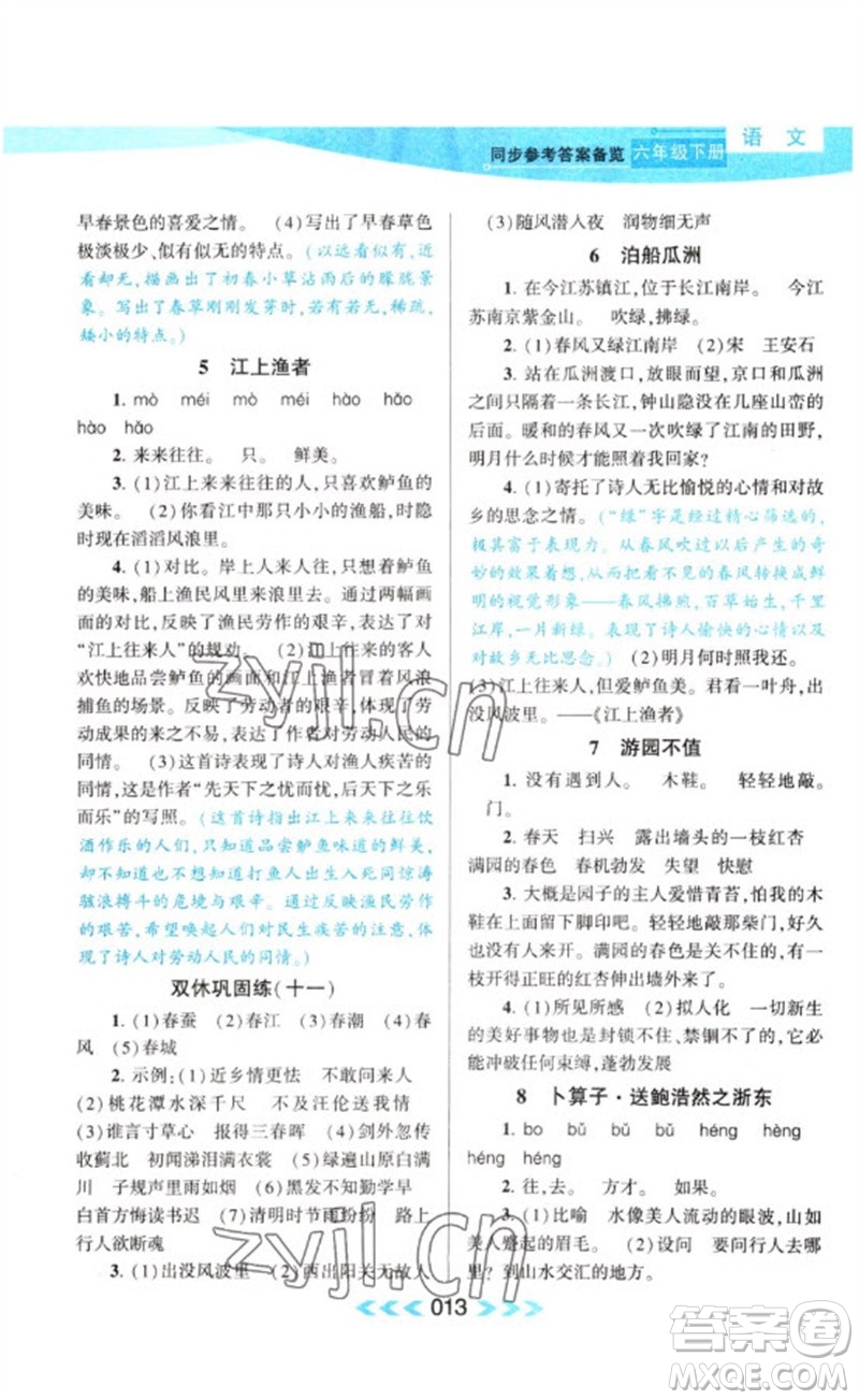 黃山書(shū)社2023自主學(xué)習(xí)當(dāng)堂反饋課時(shí)作業(yè)本六年級(jí)語(yǔ)文下冊(cè)人教版參考答案
