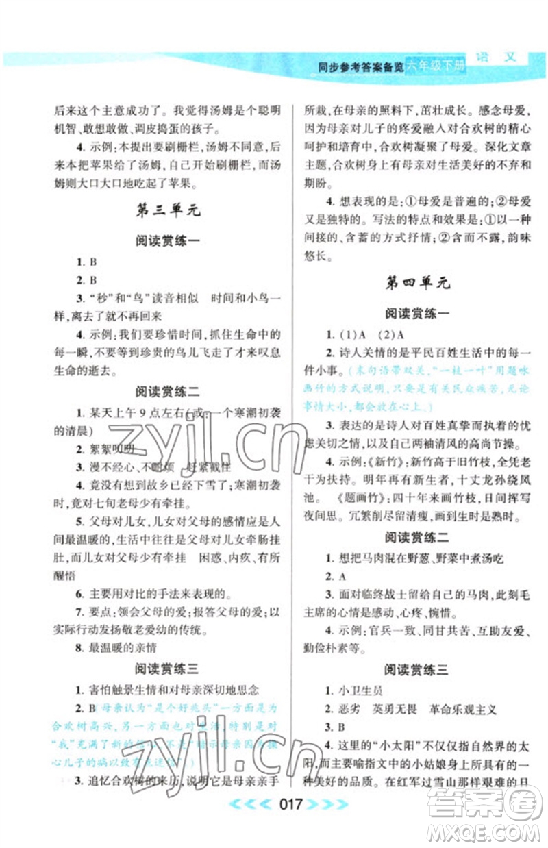 黃山書(shū)社2023自主學(xué)習(xí)當(dāng)堂反饋課時(shí)作業(yè)本六年級(jí)語(yǔ)文下冊(cè)人教版參考答案