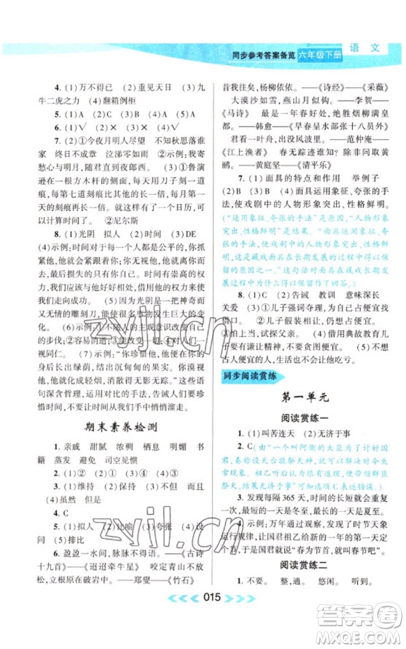 黃山書(shū)社2023自主學(xué)習(xí)當(dāng)堂反饋課時(shí)作業(yè)本六年級(jí)語(yǔ)文下冊(cè)人教版參考答案