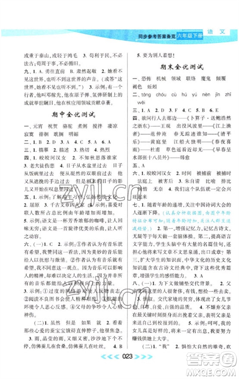 黃山書(shū)社2023自主學(xué)習(xí)當(dāng)堂反饋課時(shí)作業(yè)本六年級(jí)語(yǔ)文下冊(cè)人教版參考答案