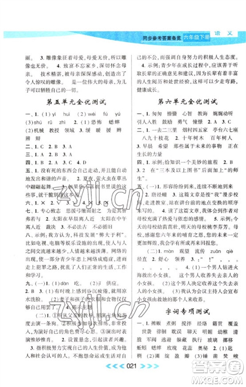黃山書(shū)社2023自主學(xué)習(xí)當(dāng)堂反饋課時(shí)作業(yè)本六年級(jí)語(yǔ)文下冊(cè)人教版參考答案