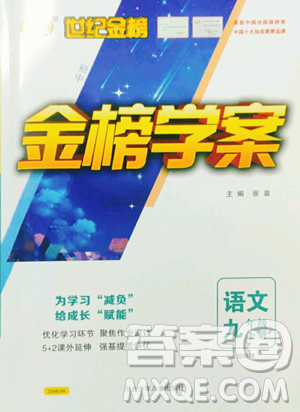 河北少年兒童出版社2023世紀(jì)金榜金榜學(xué)案九年級(jí)下冊(cè)語(yǔ)文部編版參考答案