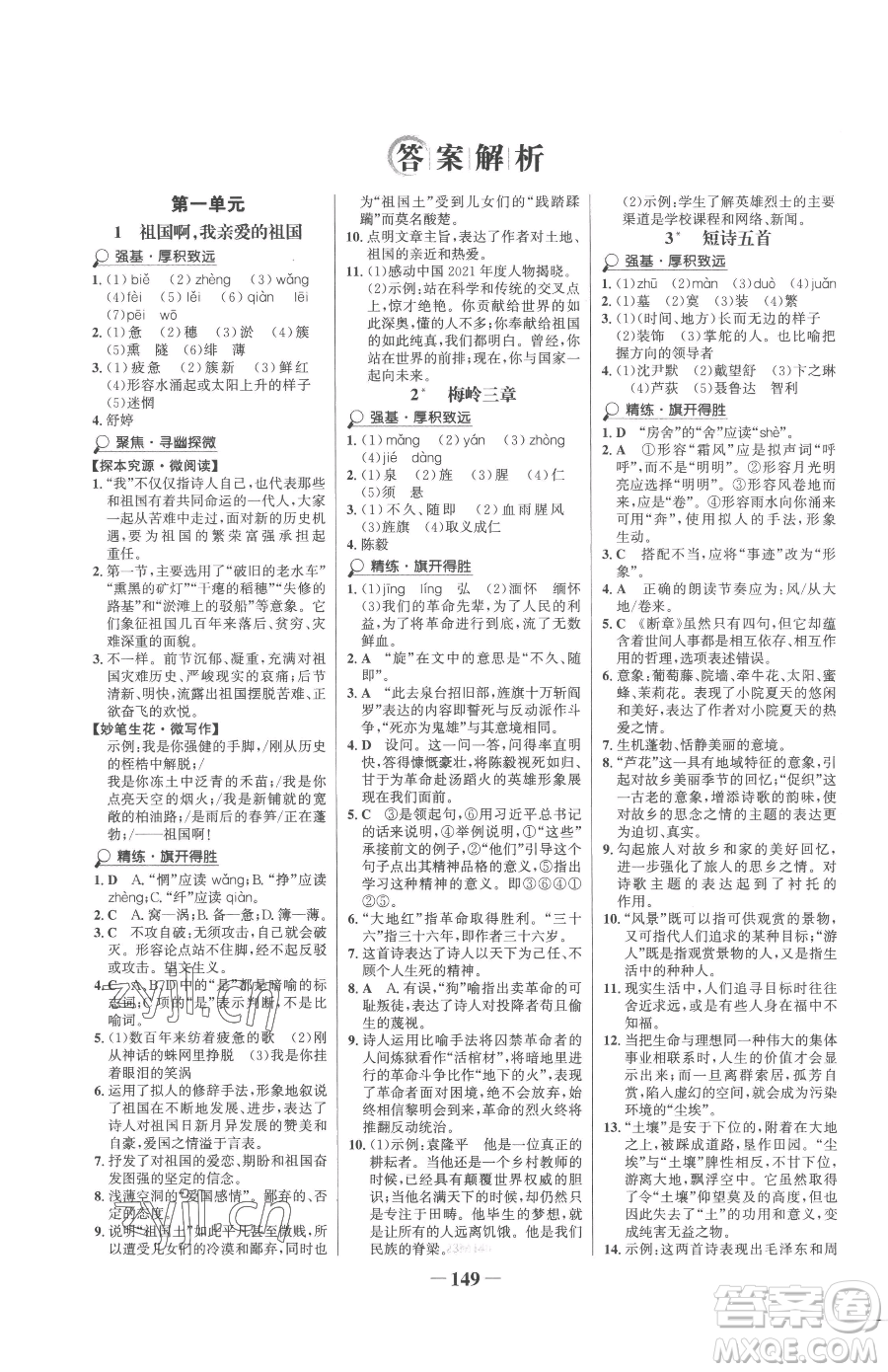 河北少年兒童出版社2023世紀(jì)金榜金榜學(xué)案九年級(jí)下冊(cè)語(yǔ)文部編版參考答案