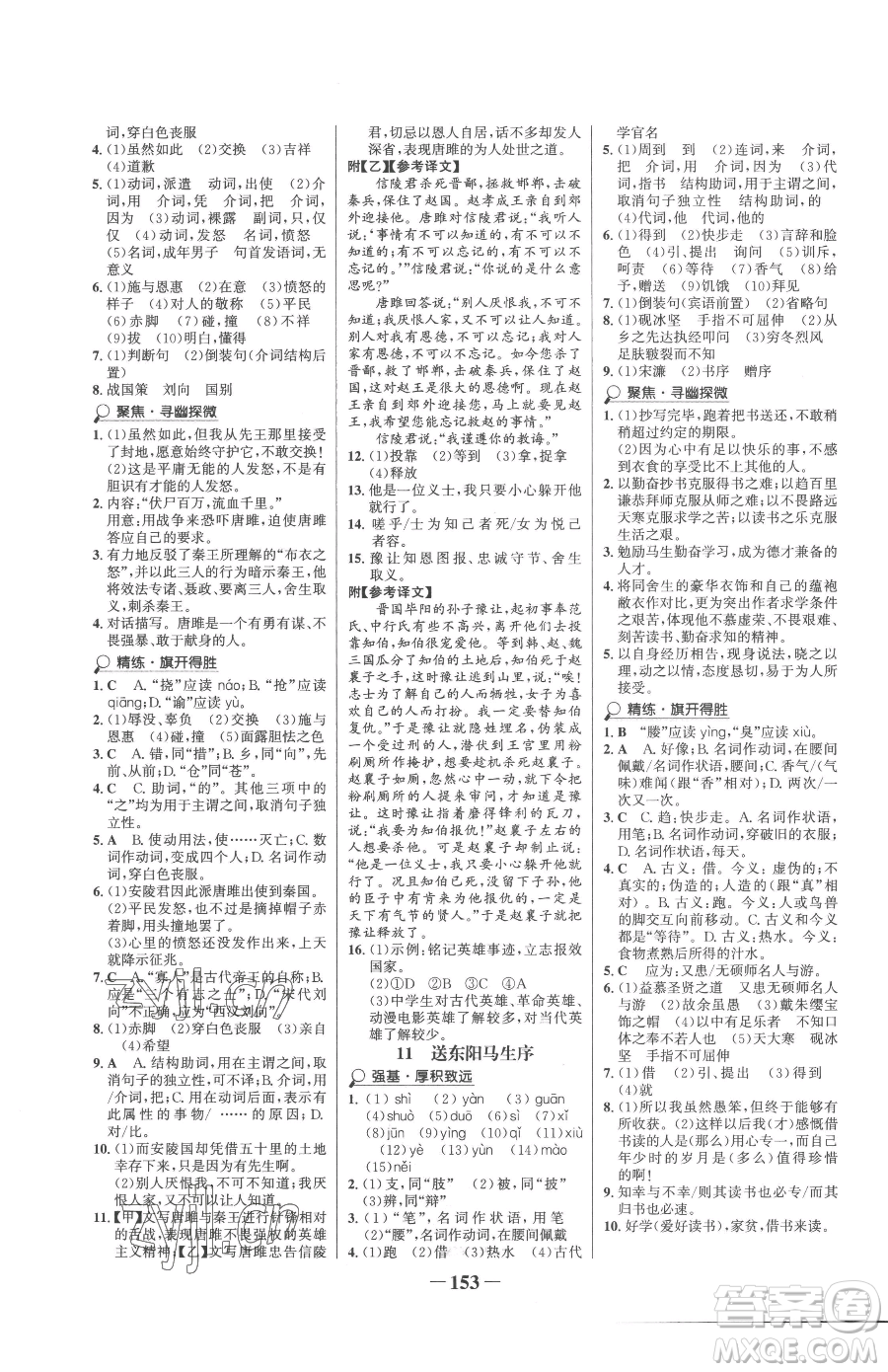 河北少年兒童出版社2023世紀(jì)金榜金榜學(xué)案九年級(jí)下冊(cè)語(yǔ)文部編版參考答案