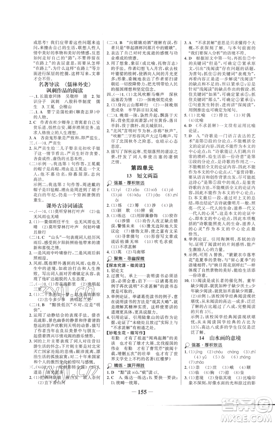 河北少年兒童出版社2023世紀(jì)金榜金榜學(xué)案九年級(jí)下冊(cè)語(yǔ)文部編版參考答案