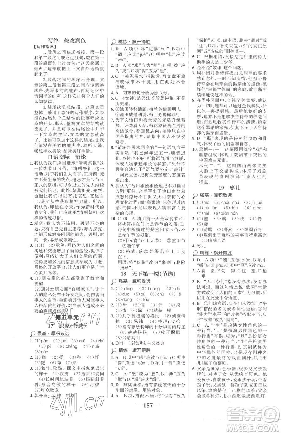 河北少年兒童出版社2023世紀(jì)金榜金榜學(xué)案九年級(jí)下冊(cè)語(yǔ)文部編版參考答案
