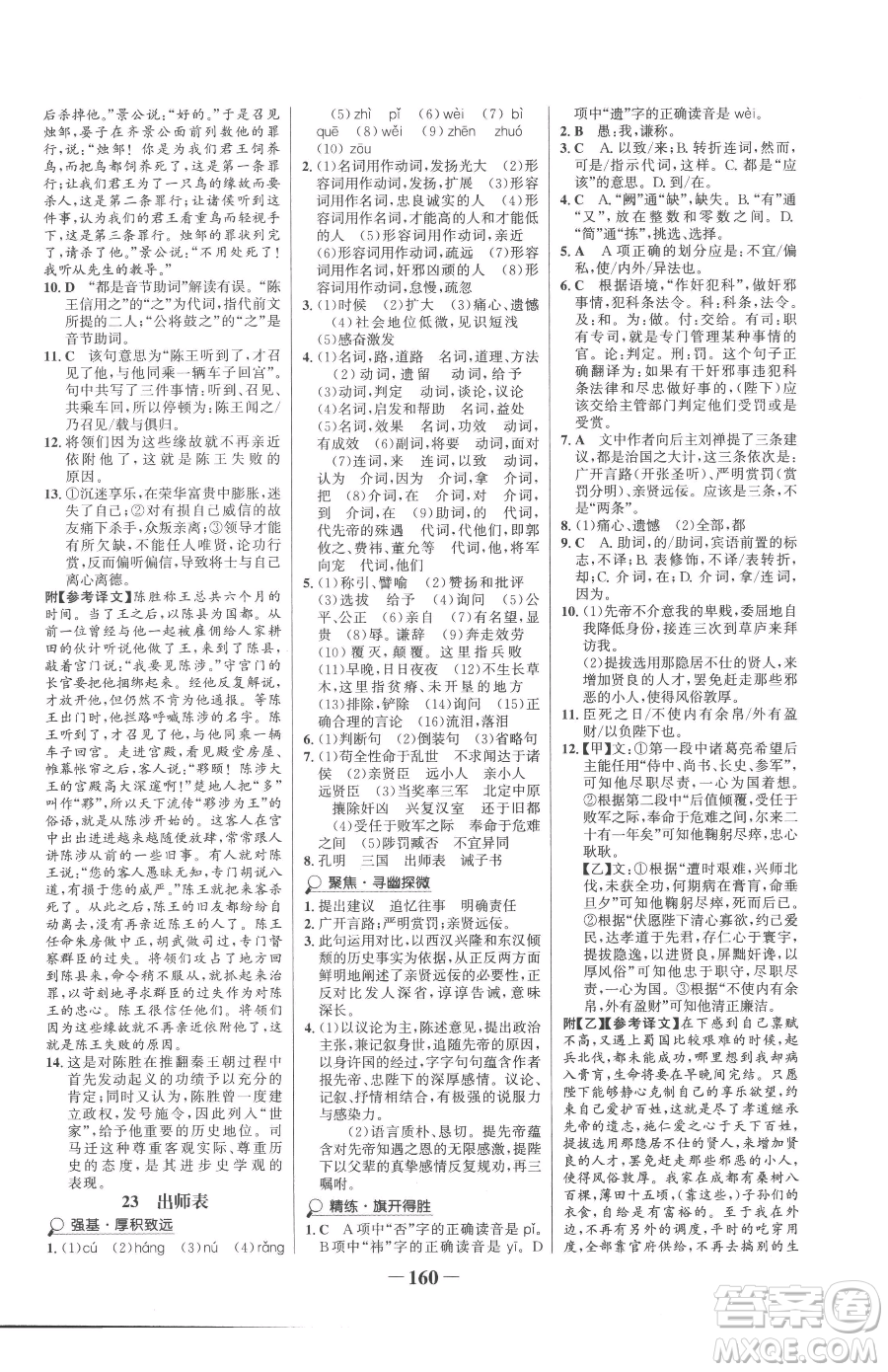 河北少年兒童出版社2023世紀(jì)金榜金榜學(xué)案九年級(jí)下冊(cè)語(yǔ)文部編版參考答案