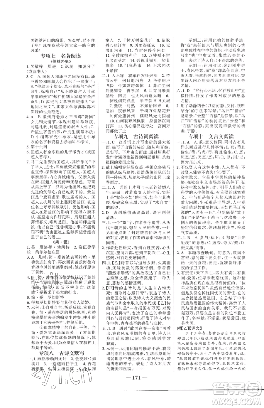 河北少年兒童出版社2023世紀(jì)金榜金榜學(xué)案九年級(jí)下冊(cè)語(yǔ)文部編版參考答案