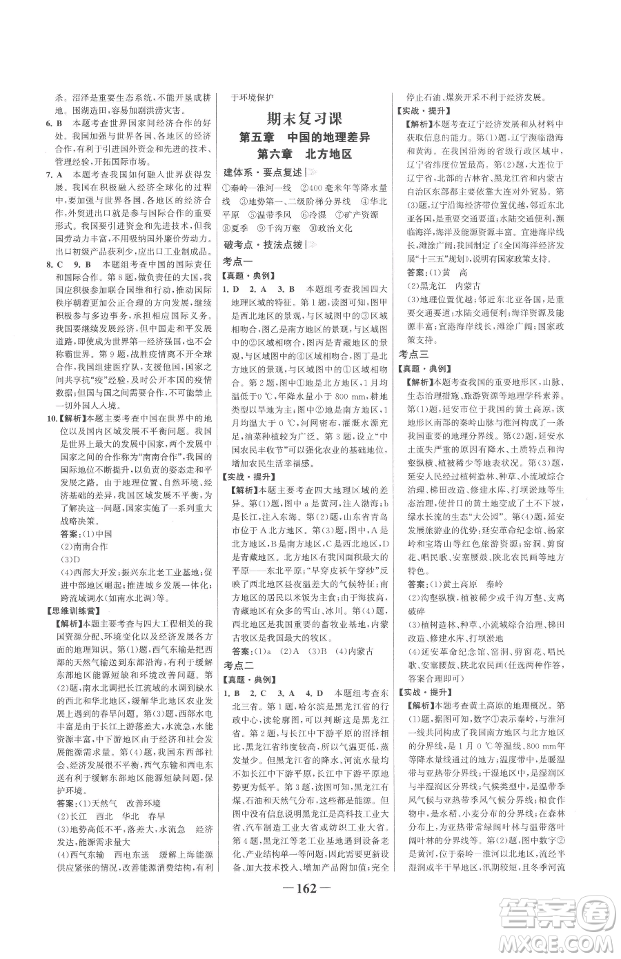 河北少年兒童出版社2023世紀金榜金榜學案八年級下冊地理人教版廣東專版參考答案