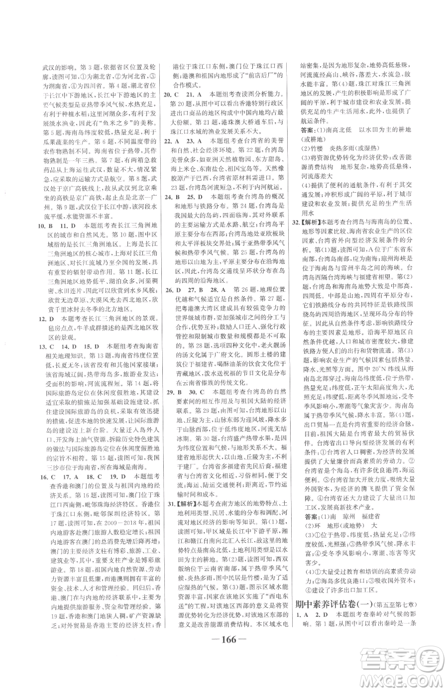河北少年兒童出版社2023世紀金榜金榜學案八年級下冊地理人教版廣東專版參考答案