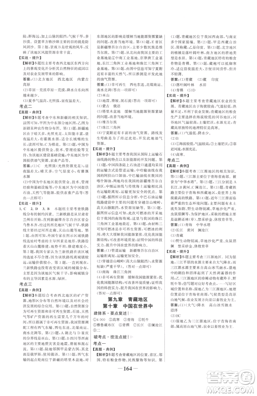 河北少年兒童出版社2023世紀金榜金榜學案八年級下冊地理人教版廣東專版參考答案