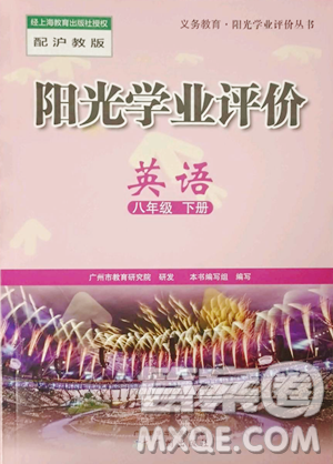 廣州出版社2023陽光學(xué)業(yè)評價八年級下冊英語滬教版參考答案