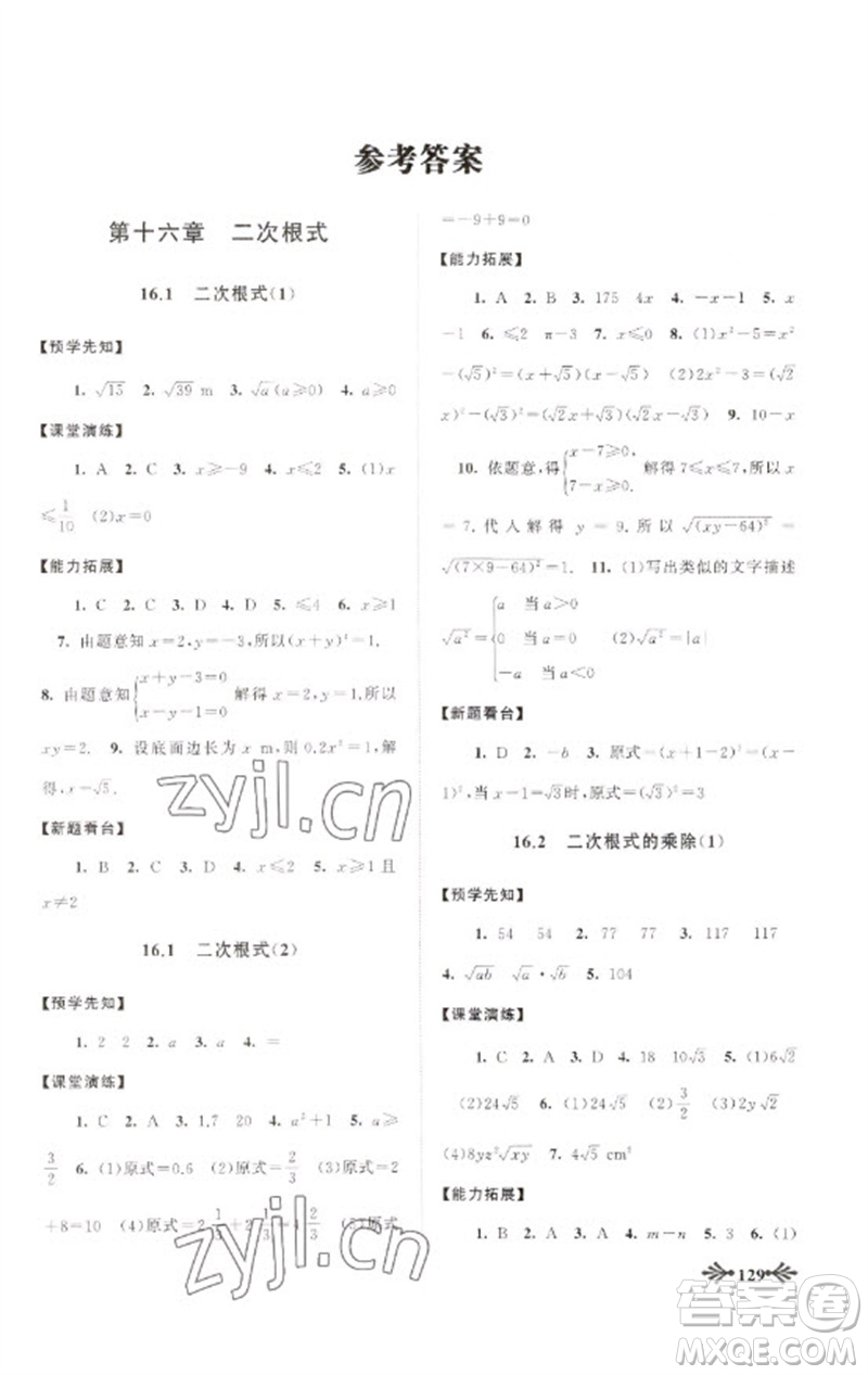 黃山書社2023自主學(xué)習(xí)當(dāng)堂反饋八年級(jí)數(shù)學(xué)下冊(cè)人教版參考答案