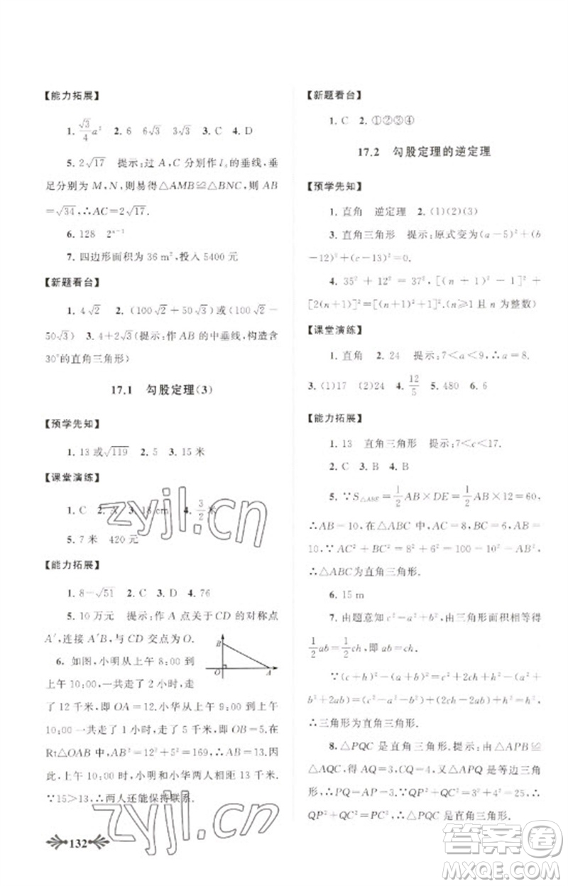 黃山書社2023自主學(xué)習(xí)當(dāng)堂反饋八年級(jí)數(shù)學(xué)下冊(cè)人教版參考答案
