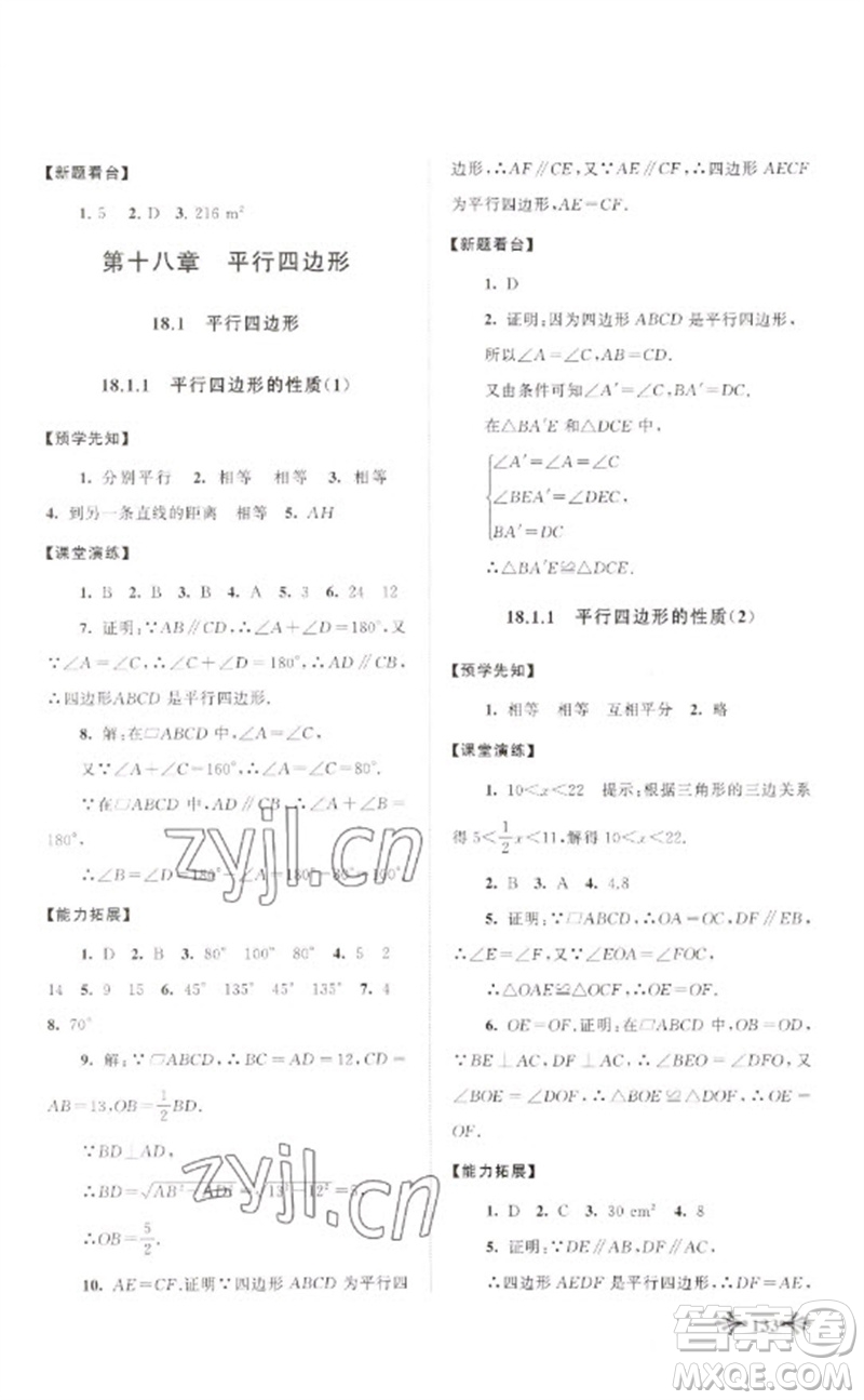 黃山書社2023自主學(xué)習(xí)當(dāng)堂反饋八年級(jí)數(shù)學(xué)下冊(cè)人教版參考答案