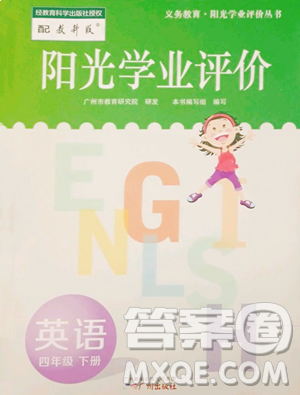 廣州出版社2023陽(yáng)光學(xué)業(yè)評(píng)價(jià)四年級(jí)下冊(cè)英語(yǔ)教科版參考答案